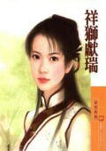祥獅獻瑞(威震八方系列之三)
