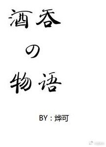 (陰陽師同人)酒吞童子記事