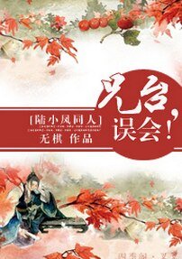 (陸小鳳同人)兄臺,誤會!