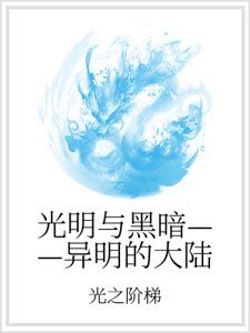 光明与黑暗——异明的大陆