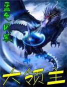 大領主