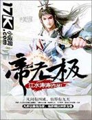 《帝无极》
