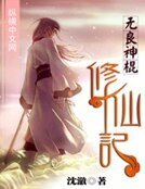 无良神棍修仙记