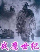 戰鷹世紀