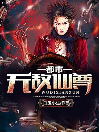 《都市无敌仙尊》