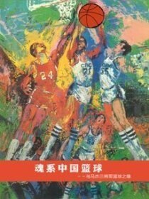 魂系中國籃球-與馬傑三將軍籃球之緣