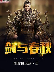 劍與瘁秋
