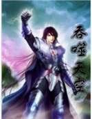 吞噬天空