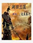 溯回三國