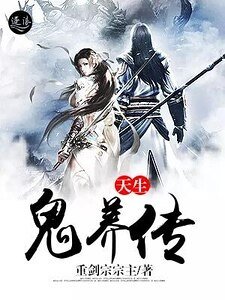 天生鬼养传