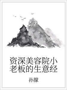 資深美容院小老闆的生意經
