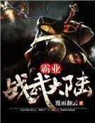 霸業:戰武大陸