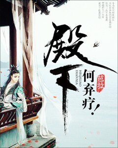 殿下,何棄療