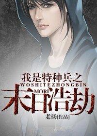 我是特種兵之末应浩劫