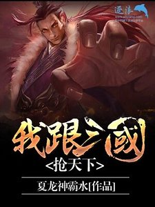 我跟三国抢天下(删除)