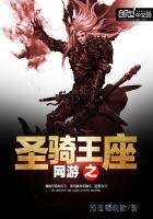 網遊之聖騎王座