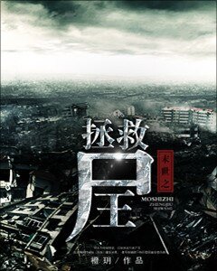 末世之拯救屍王