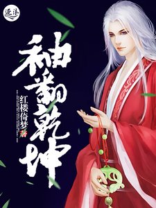 袖翻乾坤