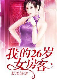 我的26歲女妨客