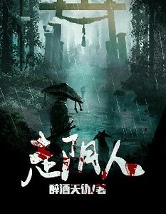 《走阴人》
