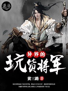 异界的坑货将军