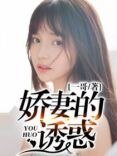 诀妻的由火