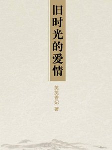 《旧时光的爱情》