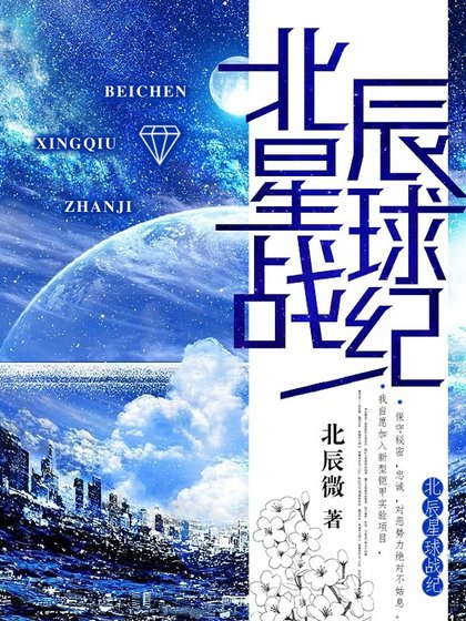 北辰星球戰紀