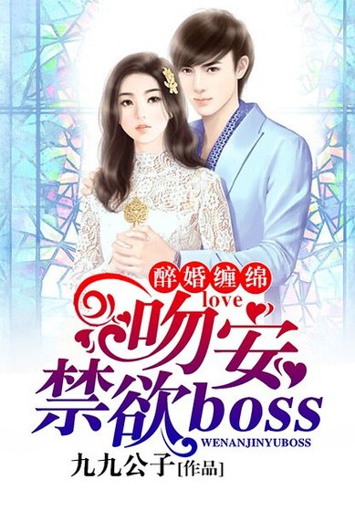 《醉婚缠绵:吻安,禁欲BOSS》