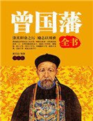 曾國藩全書(第三卷)精裝