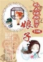 娘子,为夫被欺负了