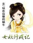 女妖修成記