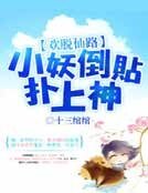 欢脱仙路：小妖倒贴扑上神