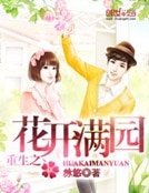 重生之花開滿園