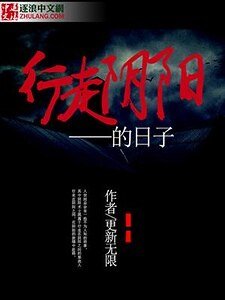 行走陰陽的日子