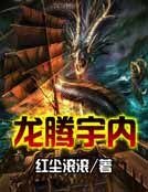 龍騰宇內