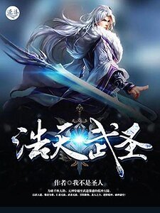 浩天武聖