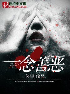 《一念善恶》