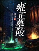 《雍正墓陵》