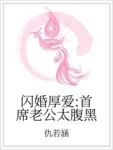 閃婚厚愛:首席老公太腹黑