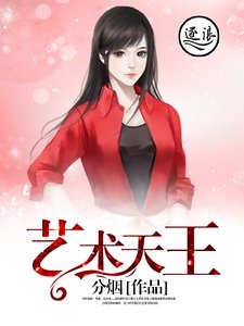 藝術天王