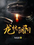 龍燭陰陽