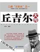 丘吉爾大傳