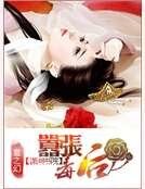 嚣张毒后