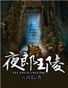 《夜郎王陵》
