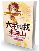 大王叫我來巡山