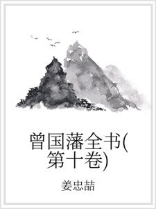 曾國藩全書(第十卷)