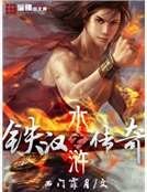 《水浒之铁汉传奇》