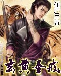 玄黃聖戒