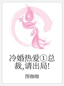冷婚熱愛①總裁,請出局!